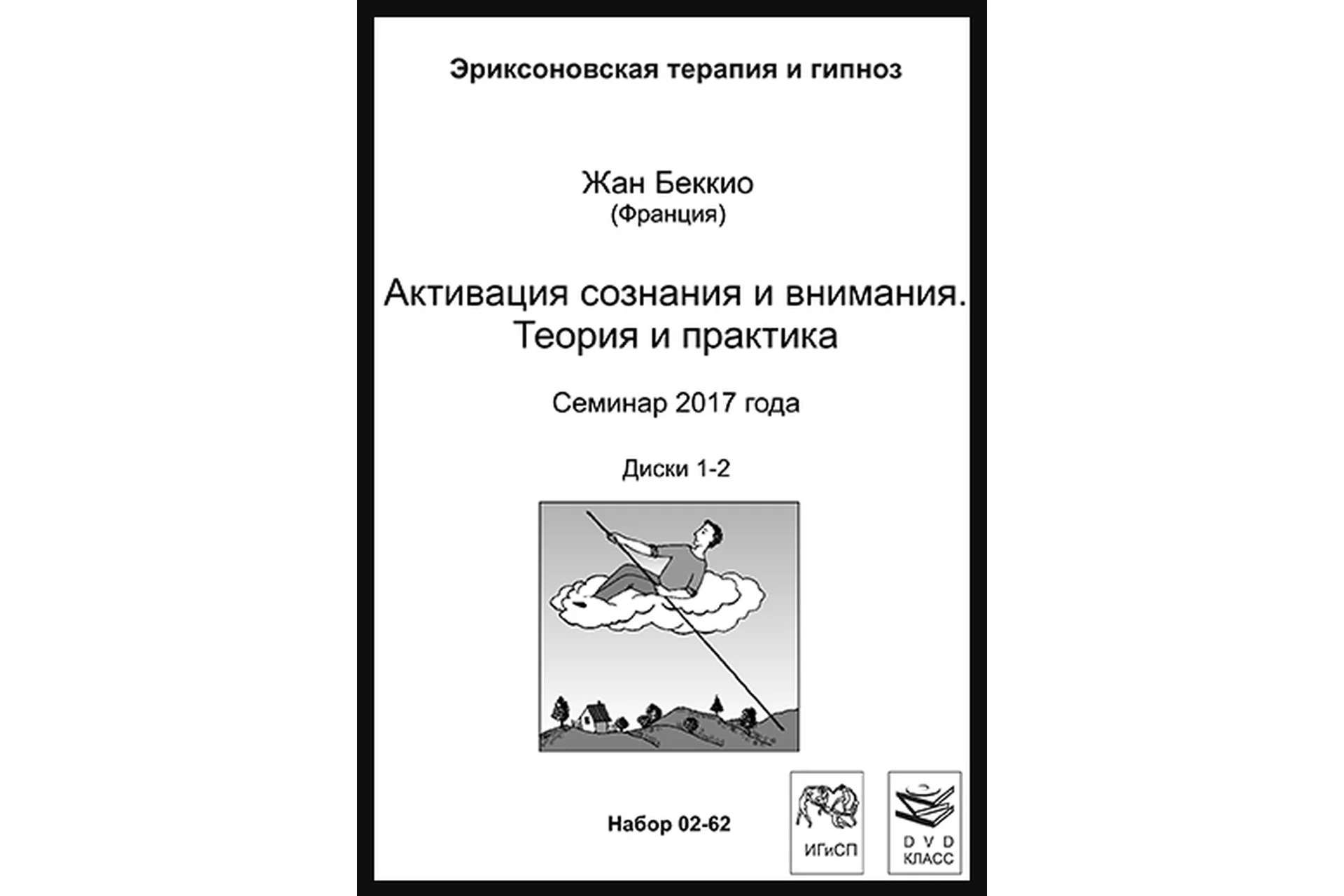 Активизация сознания и внимания. Теория и практика (Жан Беккио), фото 1 из 1.