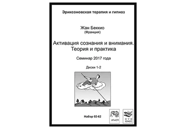 Активизация сознания и внимания. Теория и практика (Жан Беккио)