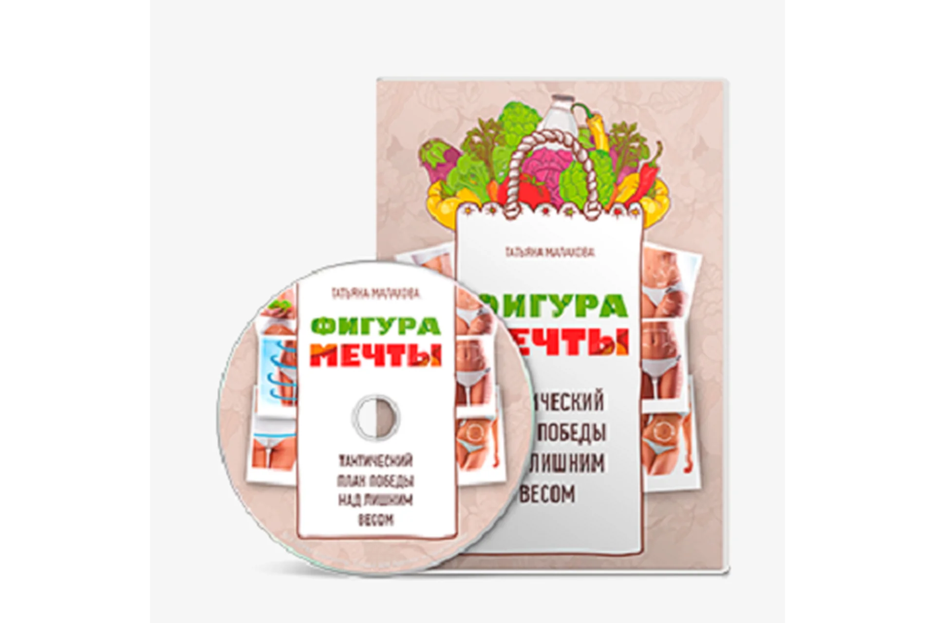 Фигура мечты (Татьяна Малахова), фото 1 из 1.