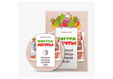 Фигура мечты (Татьяна Малахова)