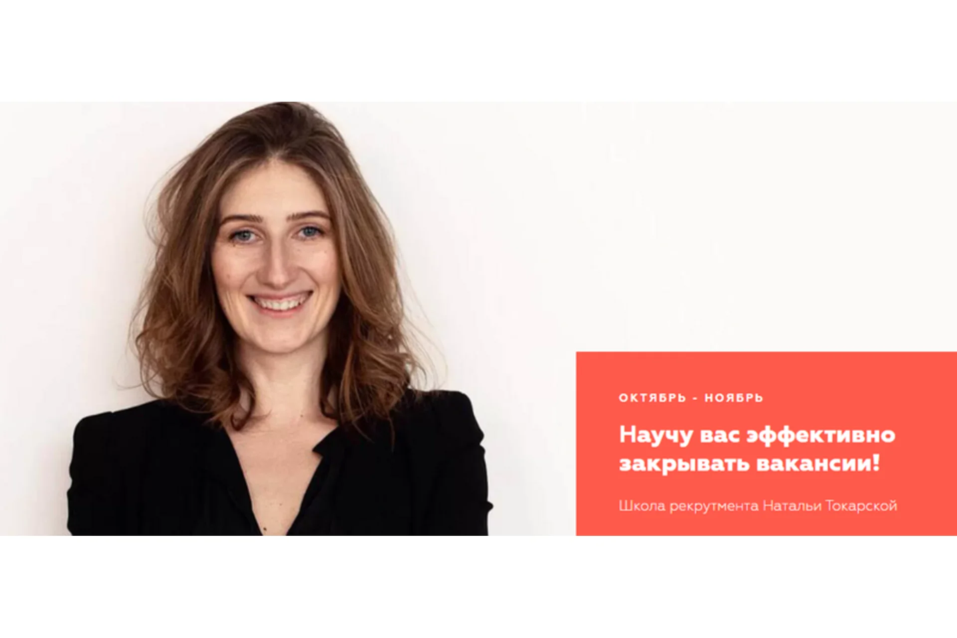 [HR Secrets] Школа рекрутмента. Тариф Базовый (Наталья Токарская), фото 1 из 1.