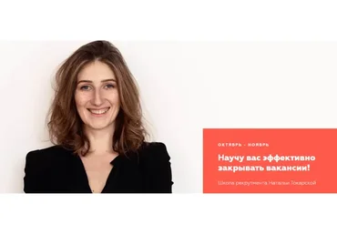 [HR Secrets] Школа рекрутмента. Тариф Базовый (Наталья Токарская)