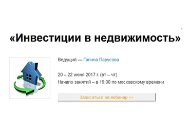 Инвестиции в недвижимость (Галина Парусова)
