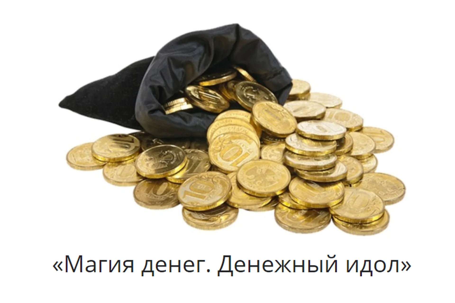 Магия денег. Денежный идол (Елена Горбачева), фото 1 из 1.
