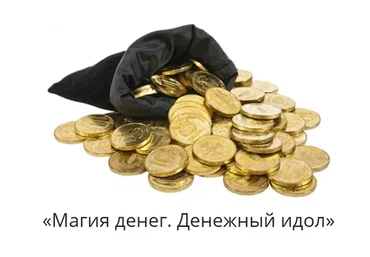 Магия денег. Денежный идол (Елена Горбачева)