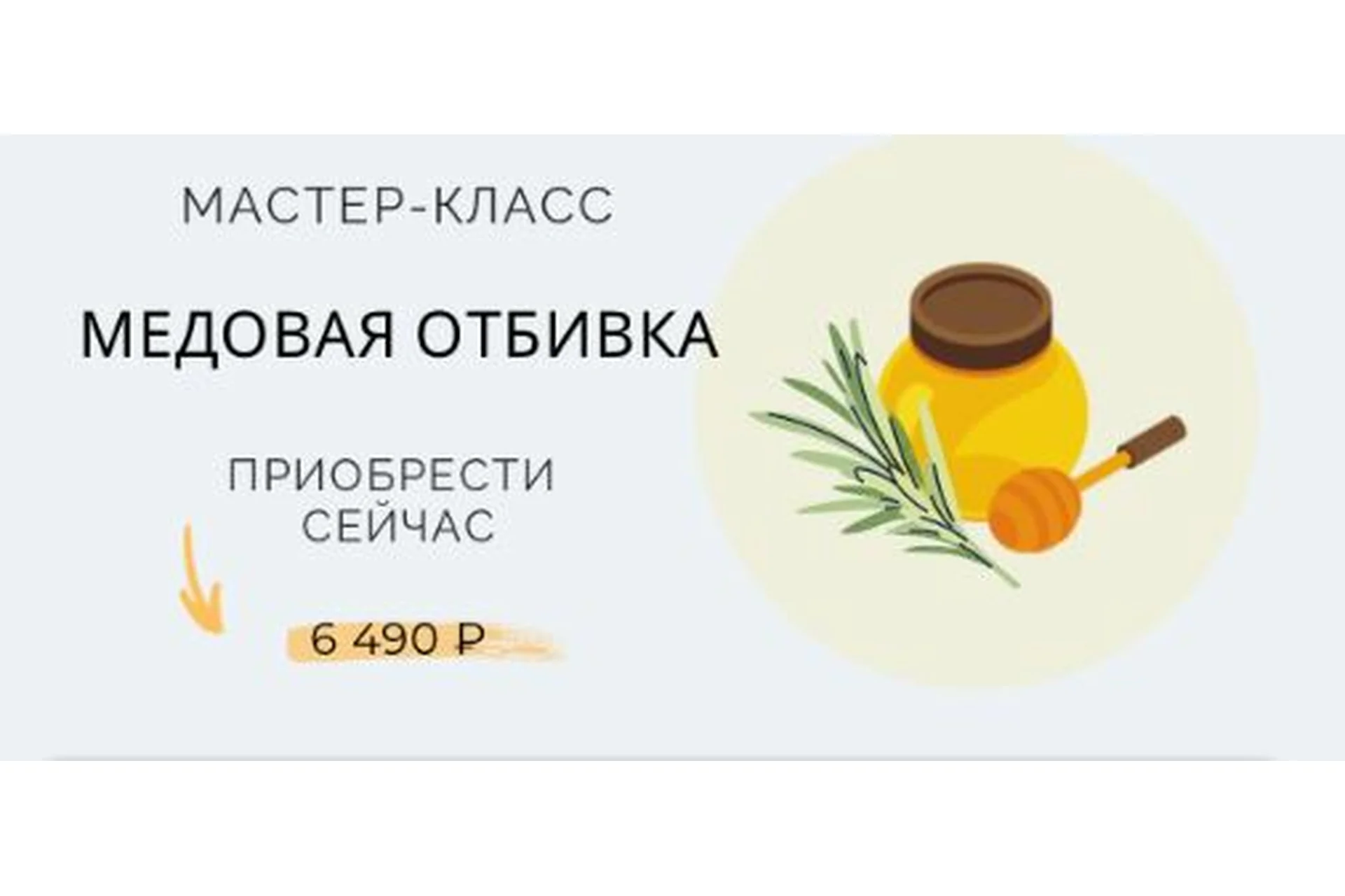 Медовая отбивка (Марина Ерохина), фото 1 из 1.