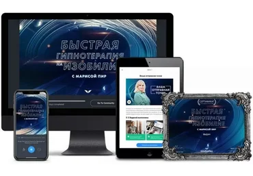 [Mindvalley] Быстрая гипнотерапия на изобилие (Мариса Пир)