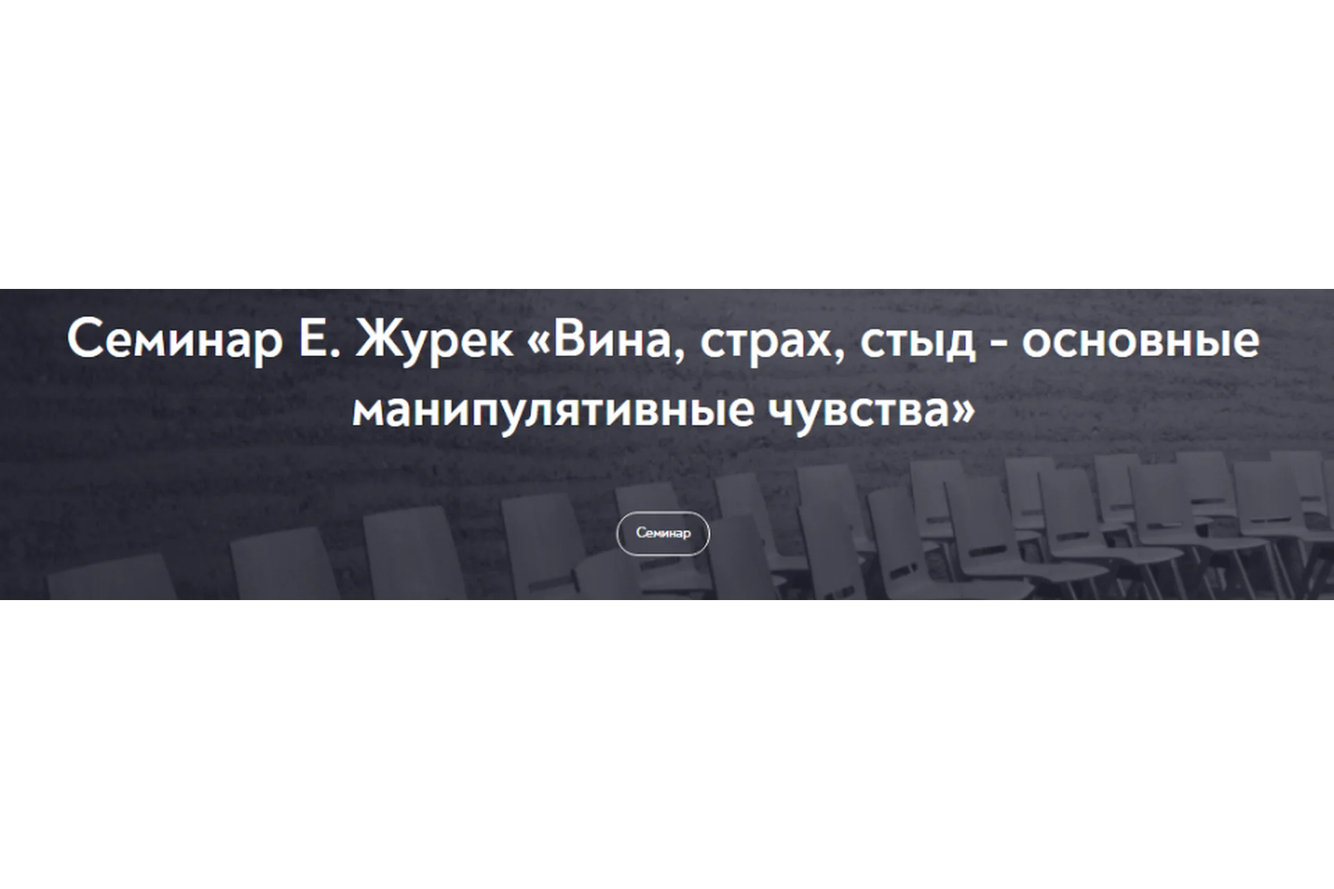 [МИП] Вина, страх, стыд - основные манипулятивные чувства (Елена Журек), фото 1 из 1.