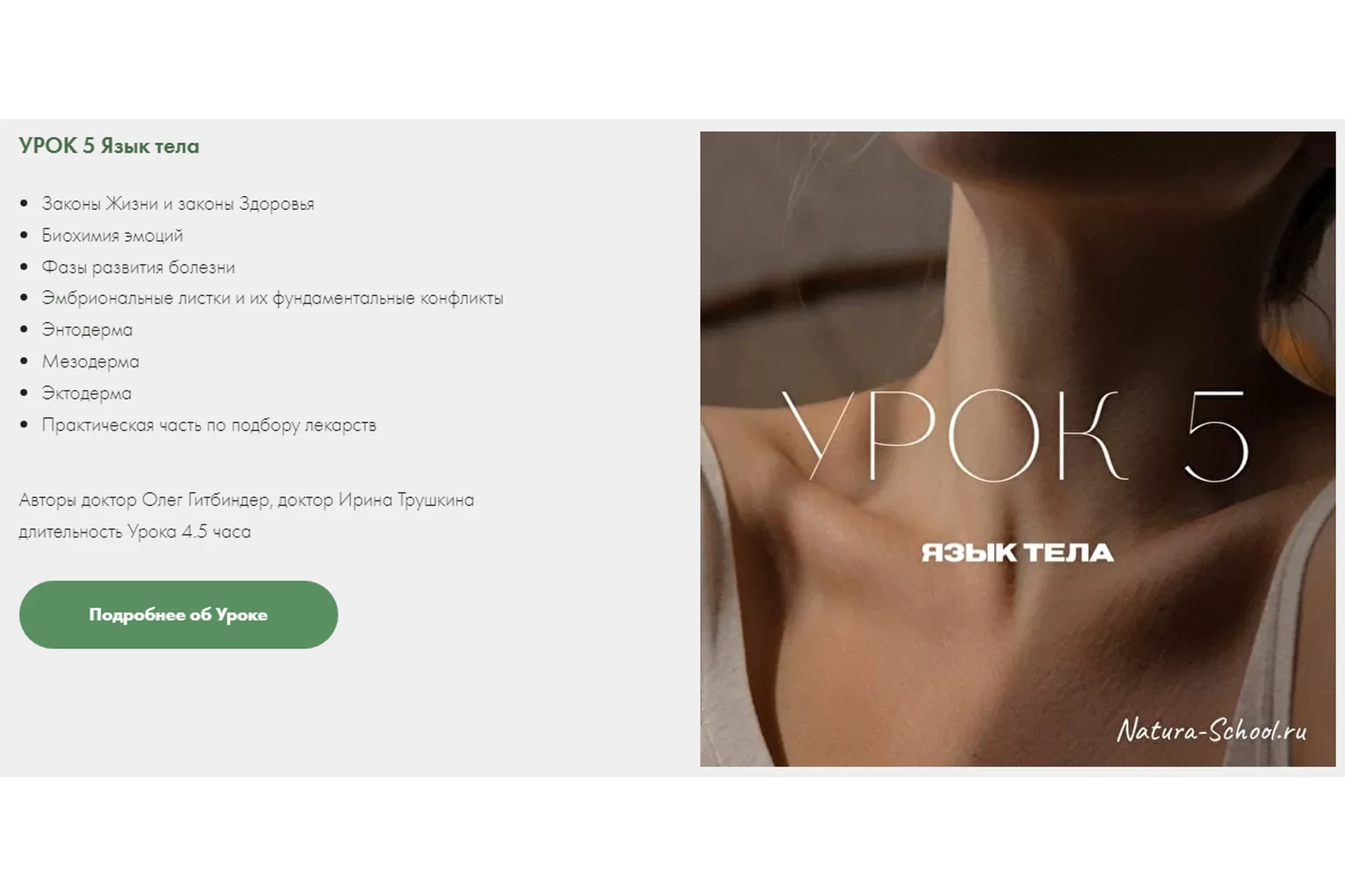 [Natura-School] Урок 5 Язык тела (Олег Гитбиндер, Ирина Трушкина), фото 1 из 1.