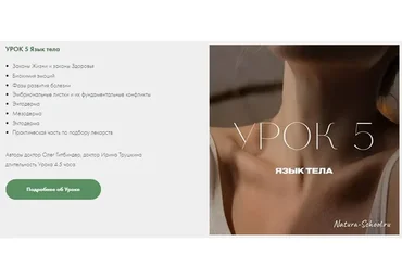 [Natura-School] Урок 5 Язык тела (Олег Гитбиндер, Ирина Трушкина)