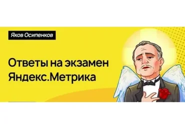 Ответы на экзамен Яндекс.Метрика, 2019 (Яков Осипенков)