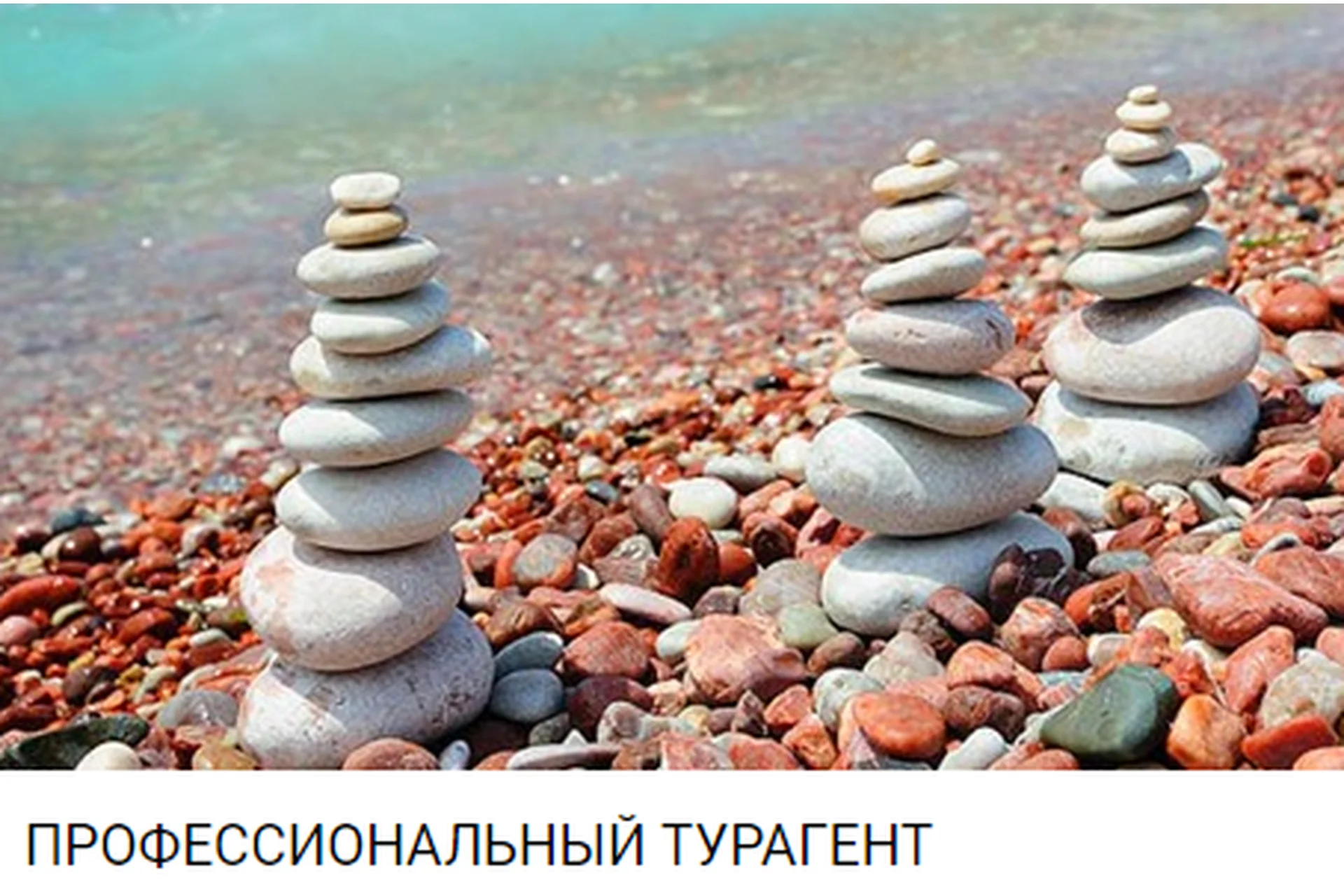 Профессиональный Турагент. Тариф «Профессиональный турагент» (Наталья Коновалова), фото 1 из 1.