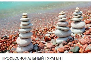 Профессиональный Турагент. Тариф «Профессиональный турагент» (Наталья Коновалова)