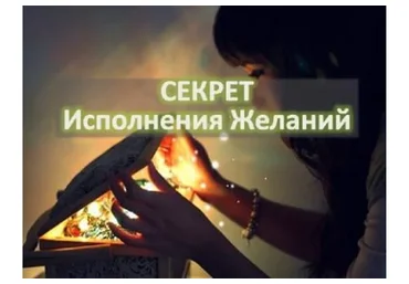 Секреты исполнения желаний (Анжела Срибная)