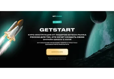 GetStart: курс по созданию онлайн-школы с нуля (Сергей Михайлов, Глеб Яскевич)