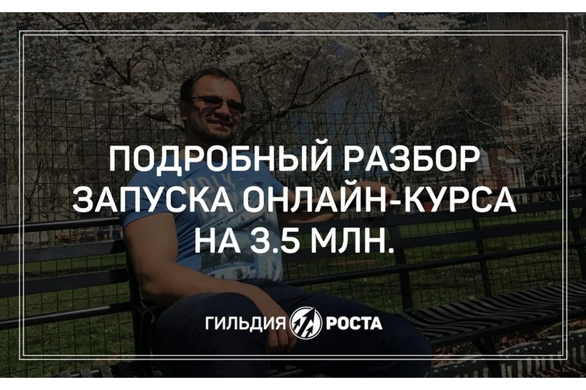[Гильдия Роста] Разбор запуска онлайн-курса на 3,5 млн рублей (Юрий Черников), фото 1 из 1.