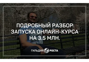 [Гильдия Роста] Разбор запуска онлайн-курса на 3,5 млн рублей (Юрий Черников)