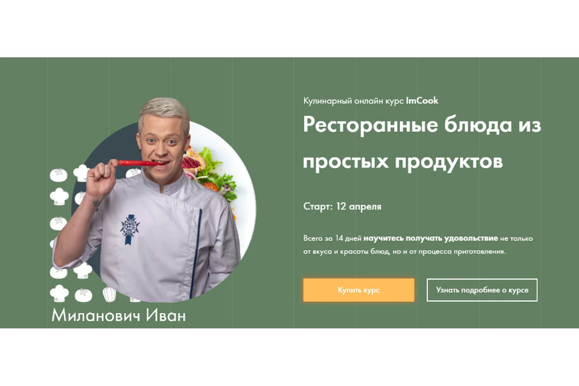 [ImCook] Ресторанные блюда из простых продуктов (Иван Миланович), фото 1 из 1.