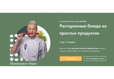 [ImCook] Ресторанные блюда из простых продуктов (Иван Миланович)