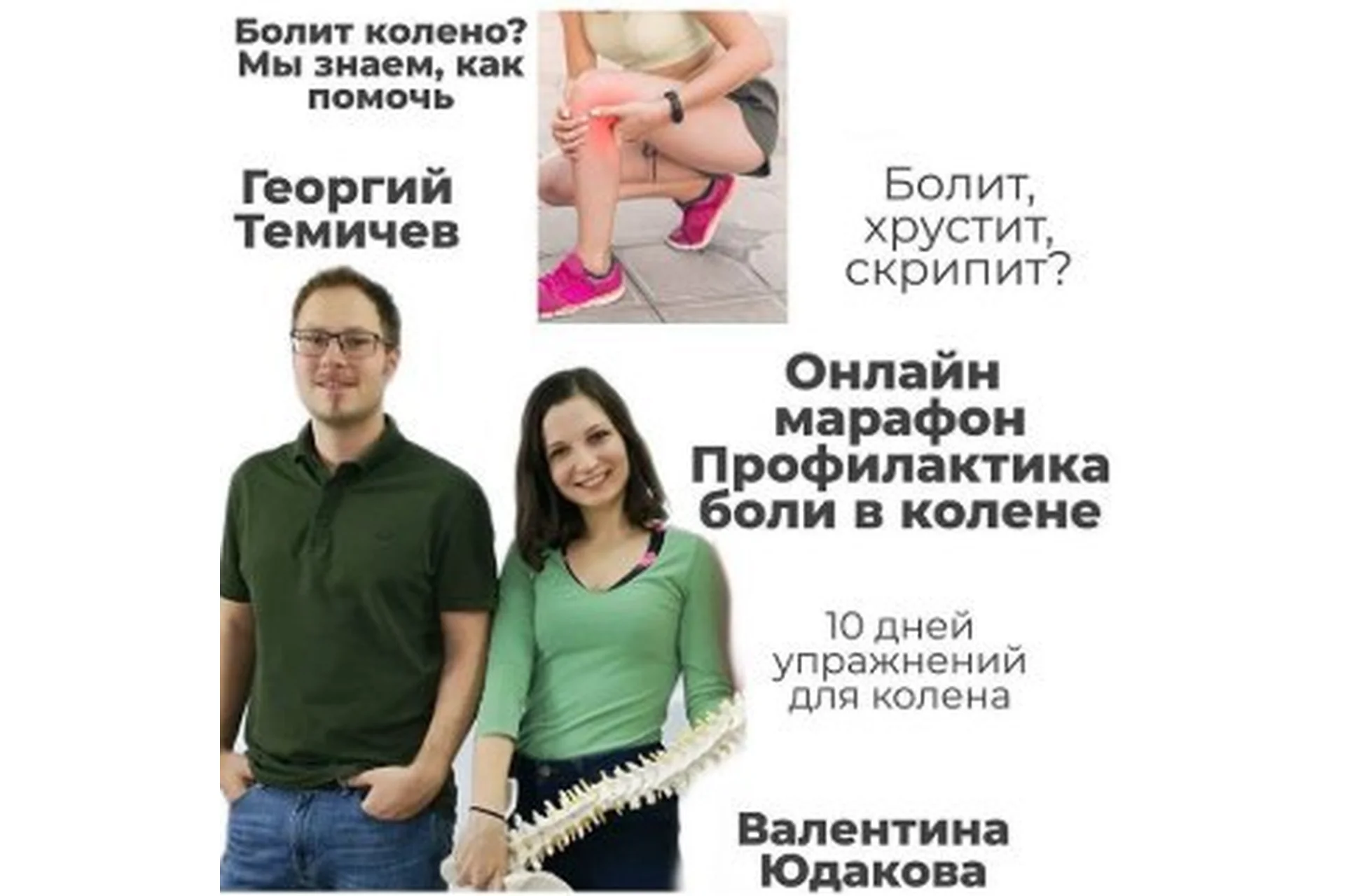 [KinesioPro] Pro колени (Георгий Темичев, Валентина Юдакова), фото 1 из 1.