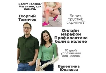 [KinesioPro] Pro колени (Георгий Темичев, Валентина Юдакова)