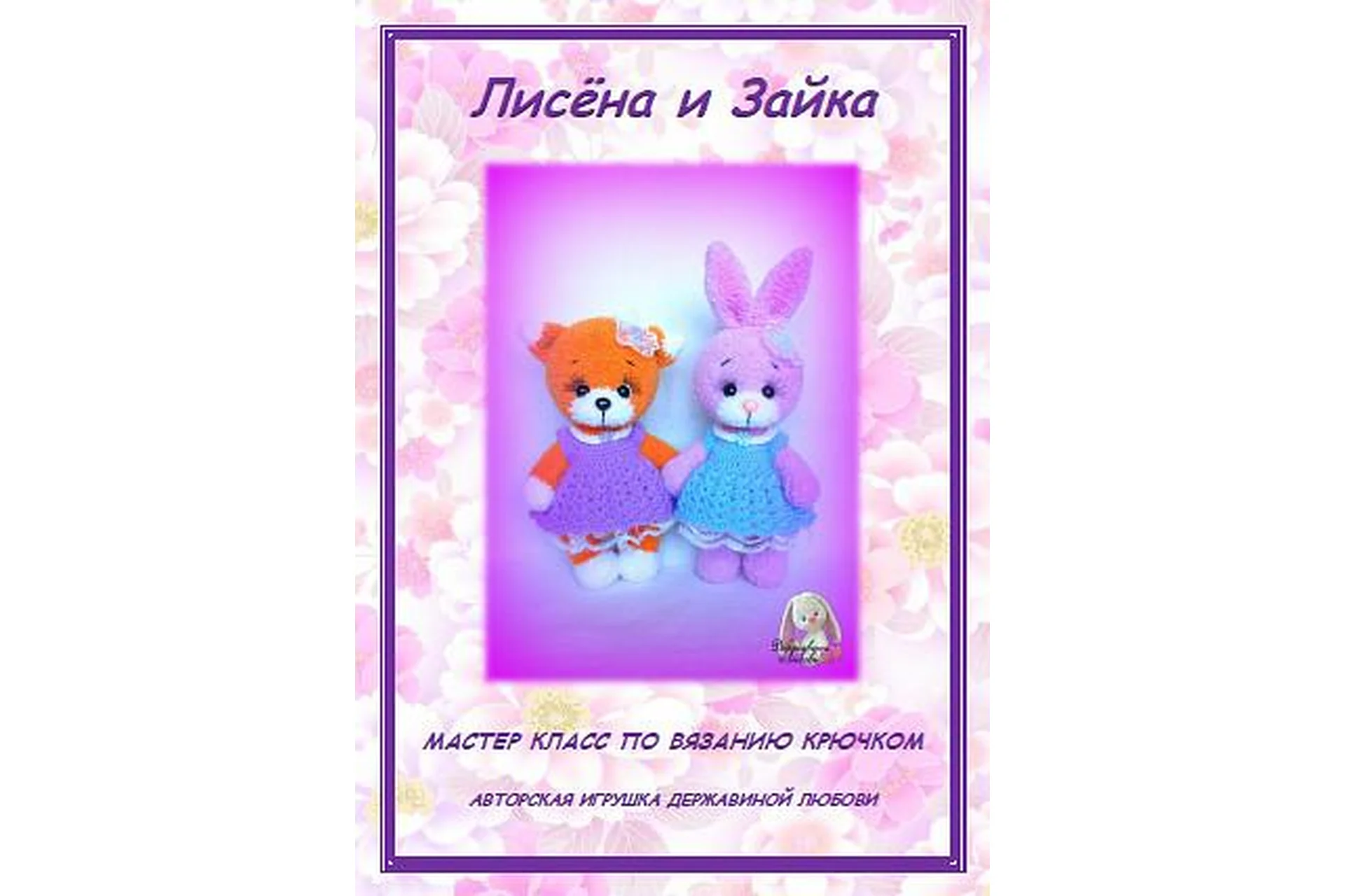 Лисёна и Зайка (Любовь Державина), фото 1 из 1.