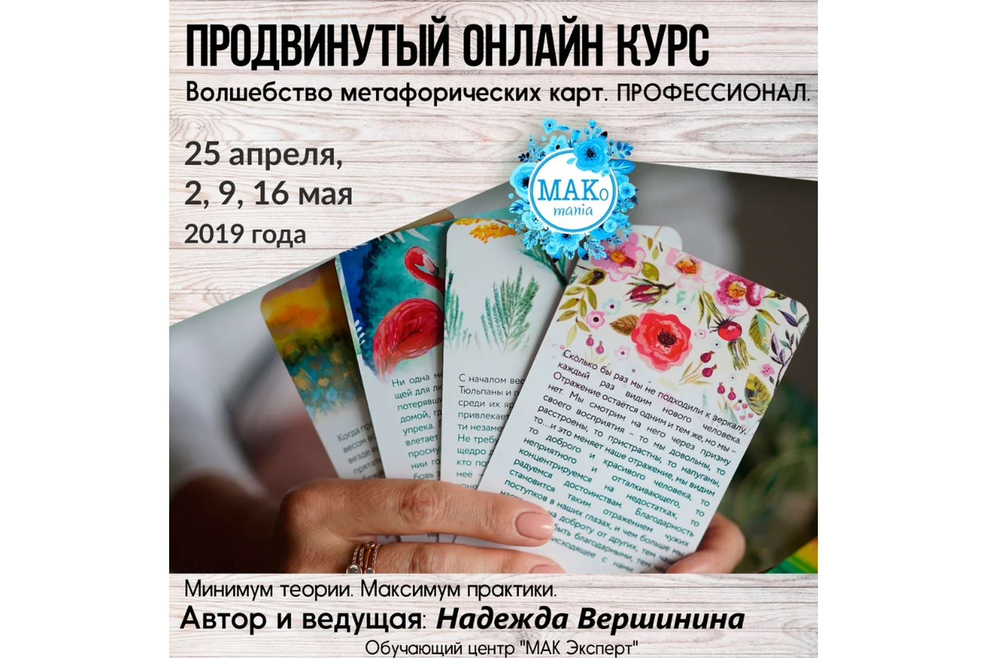 [МАК Эксперт] Волшебство метафорических карт. Профессионал, 2019 (Надежда Вершинина), фото 1 из 1.