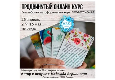 [МАК Эксперт] Волшебство метафорических карт. Профессионал, 2019 (Надежда Вершинина)