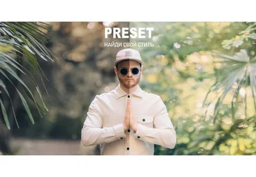 Preset. Найди свой стиль (Павел Михайлов)