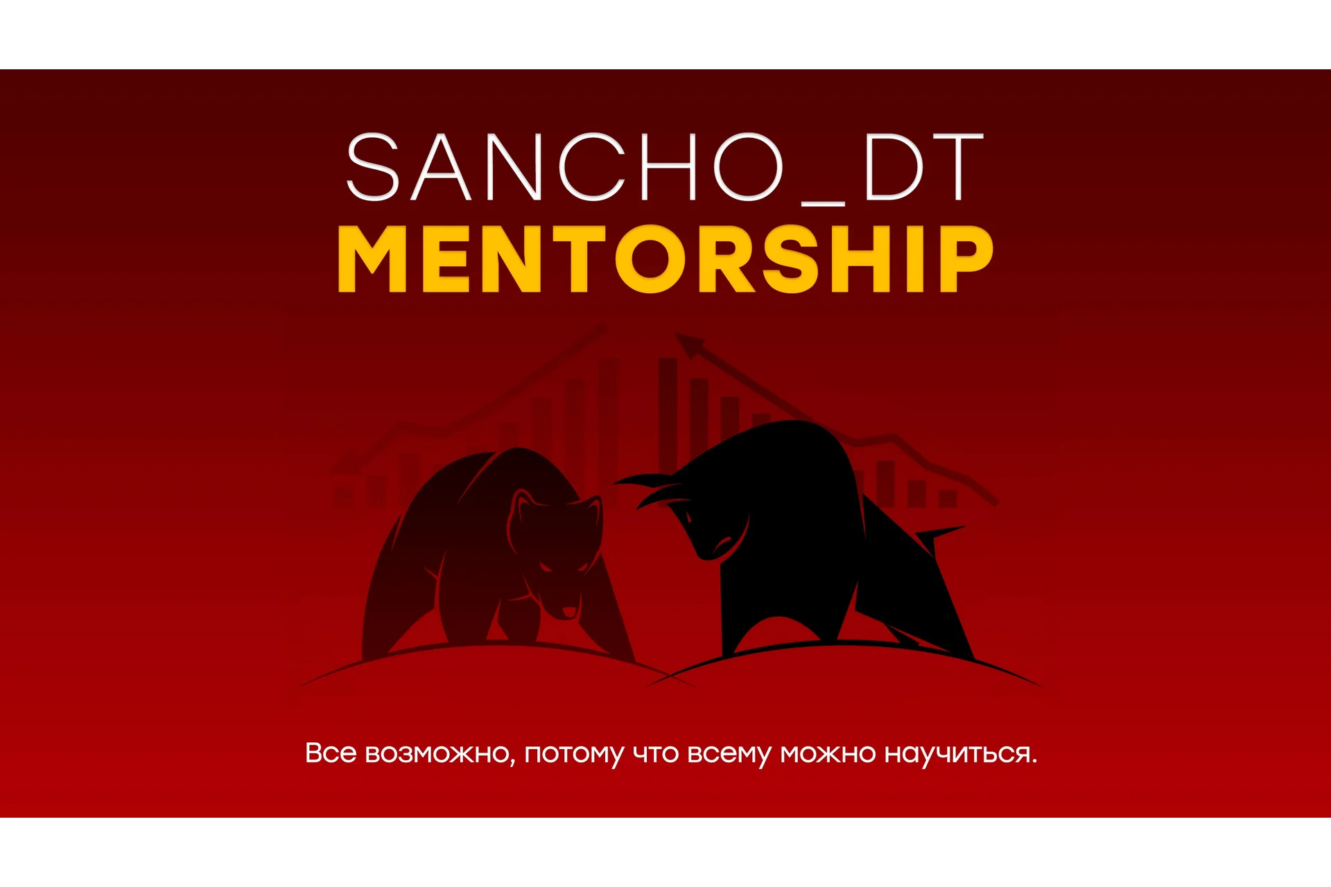 [Sancho D.T.] Sancho Mentorship. 18 поток, 2022-2023, фото 1 из 1.