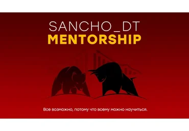 [Sancho D.T.] Sancho Mentorship. 18 поток, 2022-2023