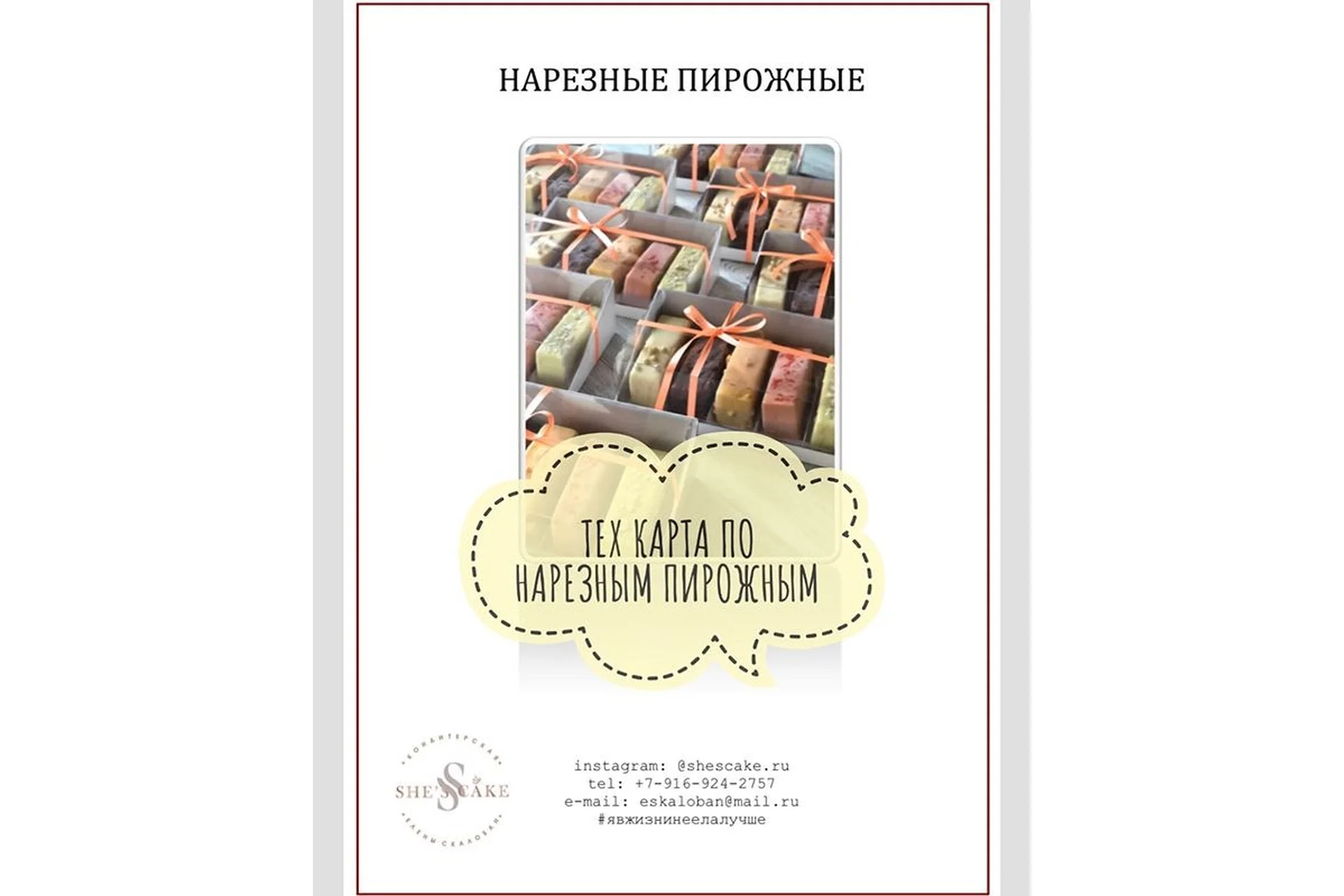 [She's cake] Техкарта по нарезным пирожным, вкусы 1 (Елена Скалобан), фото 1 из 1.