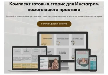 [Школа Частной Практики]  Комплект готовых сторис для Инстаграм помогающего практика (Ольга Кошкина)