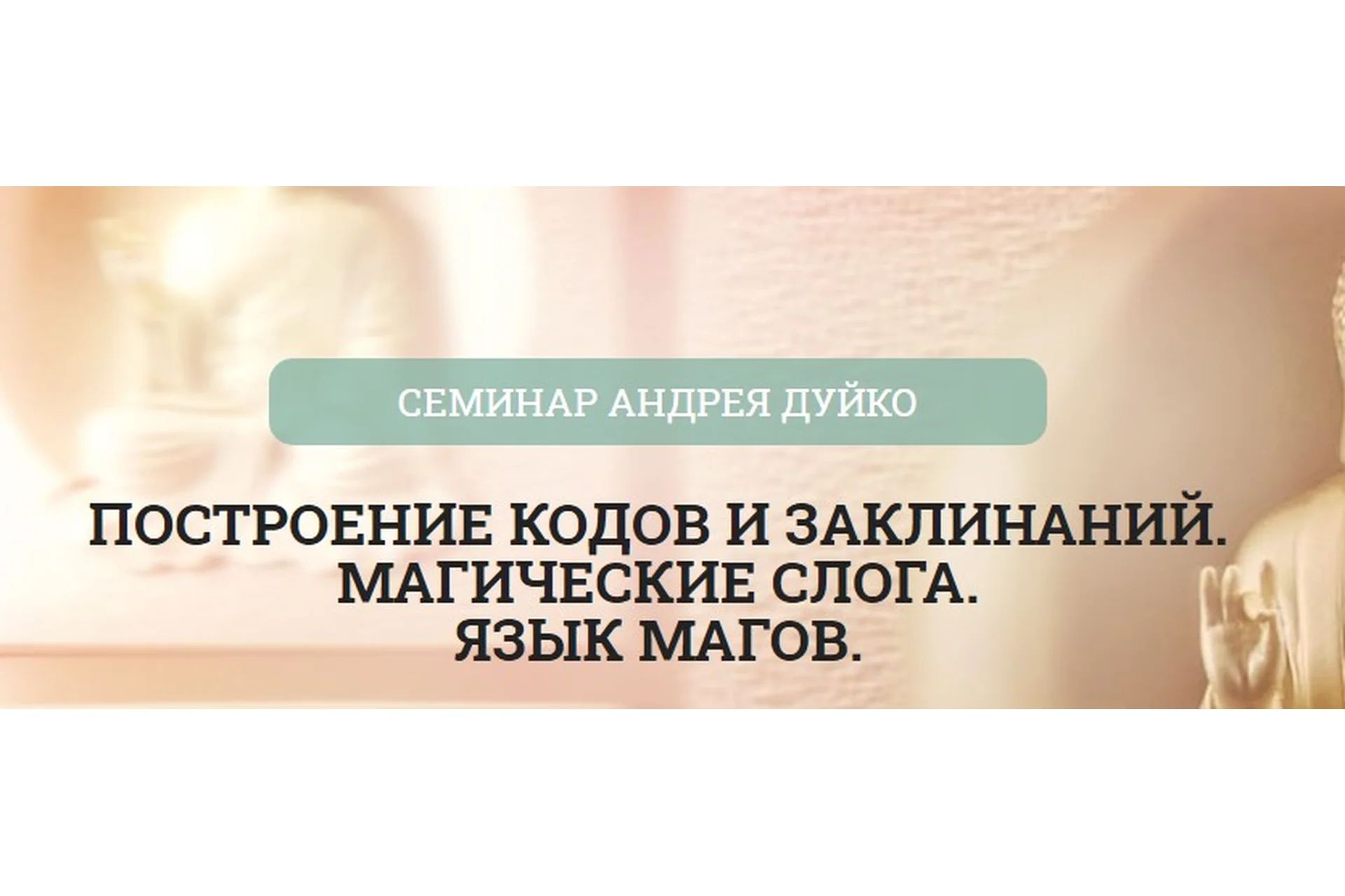 [Школа Кайлас] Построение кодов и заклинаний. Магические слога. Язык магов (Андрей Дуйко), фото 1 из 1.