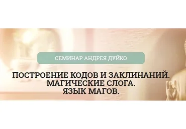 [Школа Кайлас] Построение кодов и заклинаний. Магические слога. Язык магов (Андрей Дуйко)