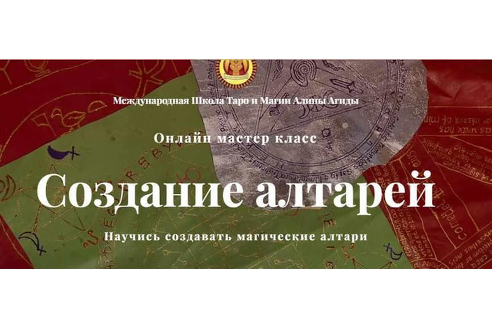 Создание алтарей (Алина Агида), фото 1 из 1.