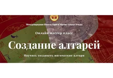 Создание алтарей (Алина Агида)