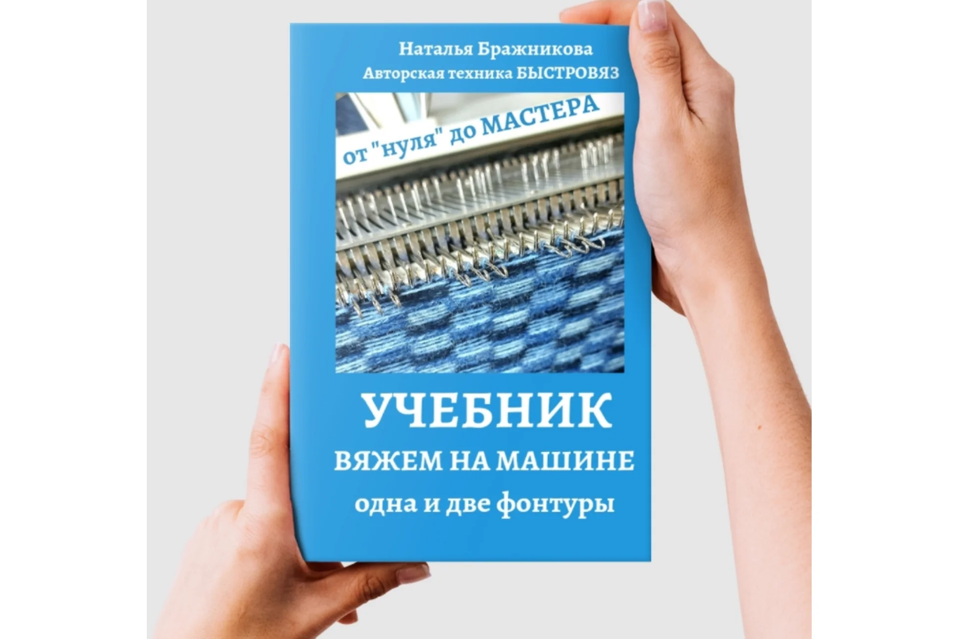 [Вязаный слон] Учебник 2. Вяжем на машине. Одна и две фонтуры (Наталья Бражникова), фото 1 из 1.