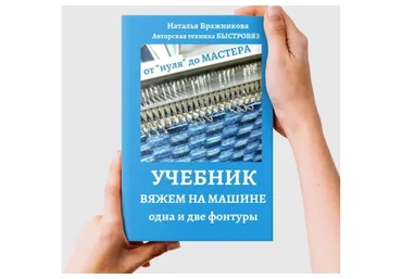 [Вязаный слон] Учебник 2. Вяжем на машине. Одна и две фонтуры (Наталья Бражникова)