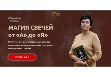 [Элара] Магия свечей от «А» до «Я». Ступень III (Лина Айн)