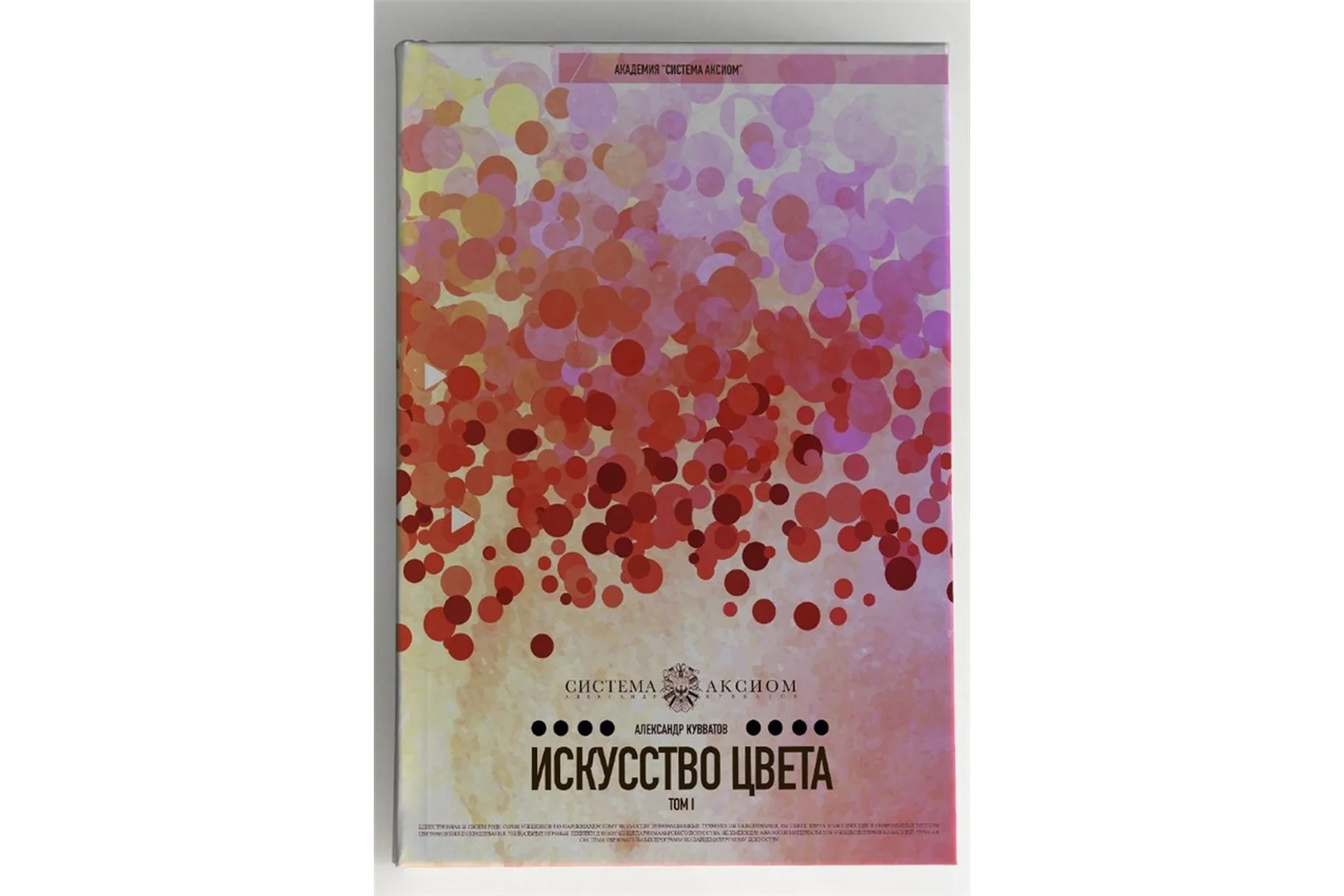 Искусство цвета. Том 1 (Александр Кувватов), фото 1 из 1.