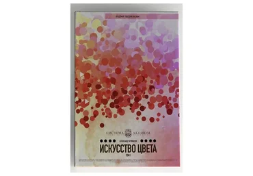 Искусство цвета. Том 1 (Александр Кувватов)
