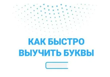 Курс "Как быстро выучить буквы" (Оксана Солодина)