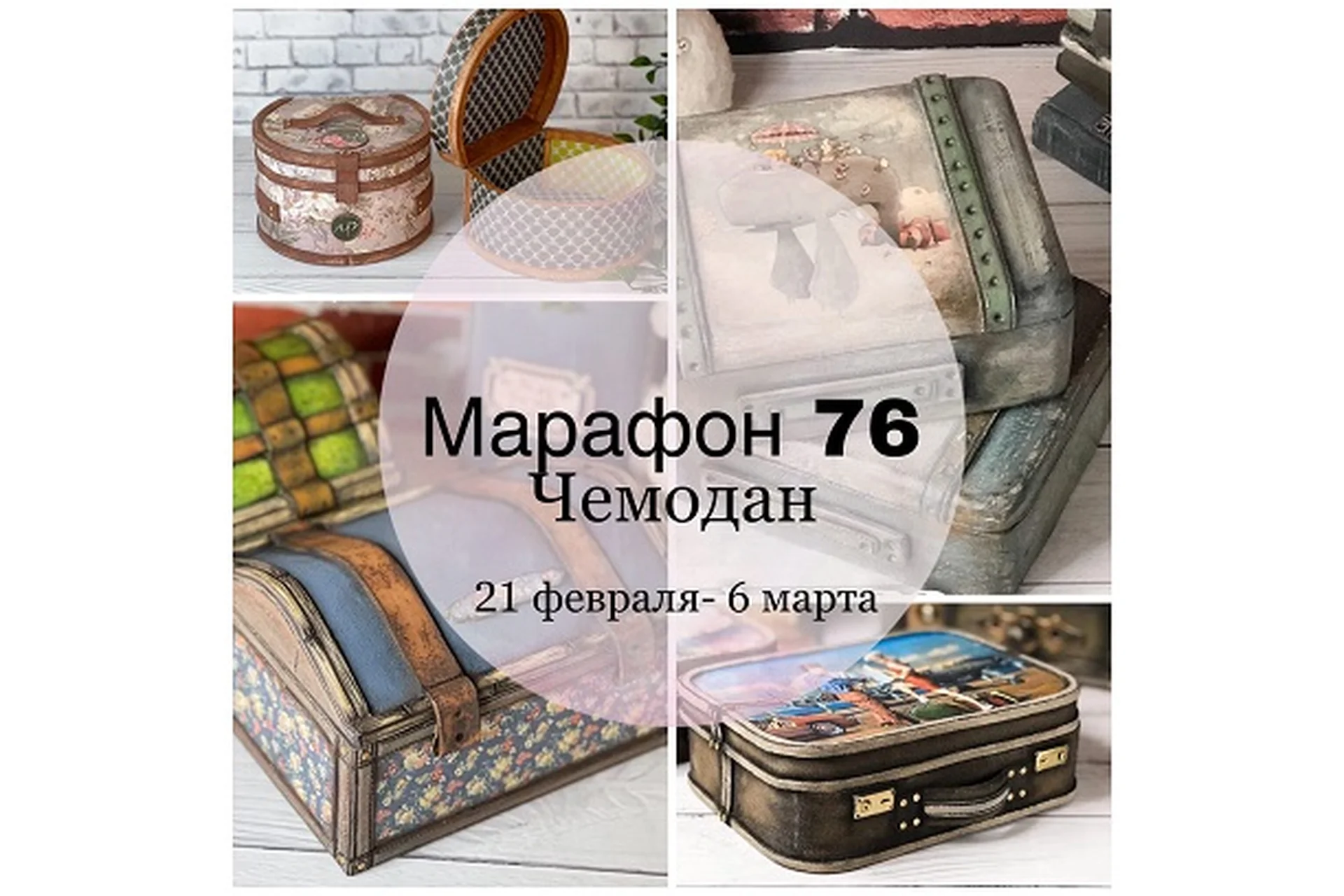 Марафон 76. Чемодан (Елена Раевская), фото 1 из 1.