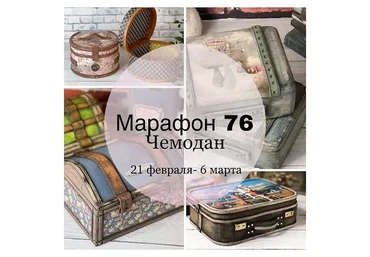 Марафон 76. Чемодан (Елена Раевская)