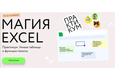[МИФ] Магия Excel: Практикум. Умные таблицы и функции поиска  (Ренат Шагабутдинов)