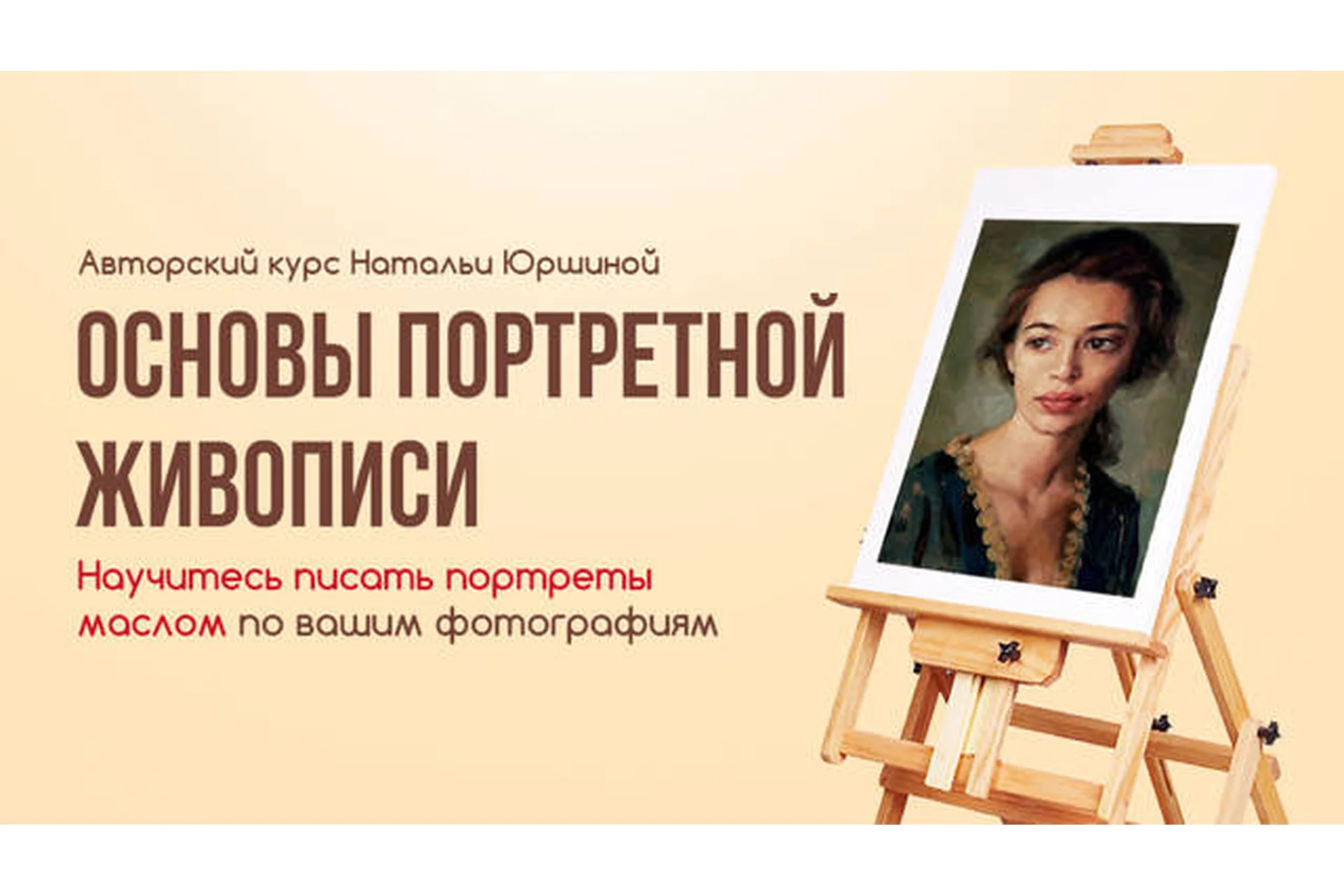 [NY school] Основы портретной живописи (Наталья Юршина), фото 1 из 1.