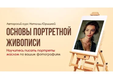 [NY school] Основы портретной живописи (Наталья Юршина)