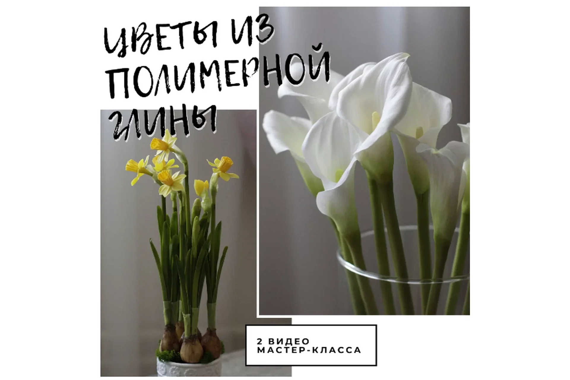 [Русская школа Цветоделия] Каллы и Нарциссы из полимерной глины (Марина Головина), фото 1 из 1.