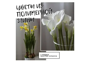 [Русская школа Цветоделия] Каллы и Нарциссы из полимерной глины (Марина Головина)